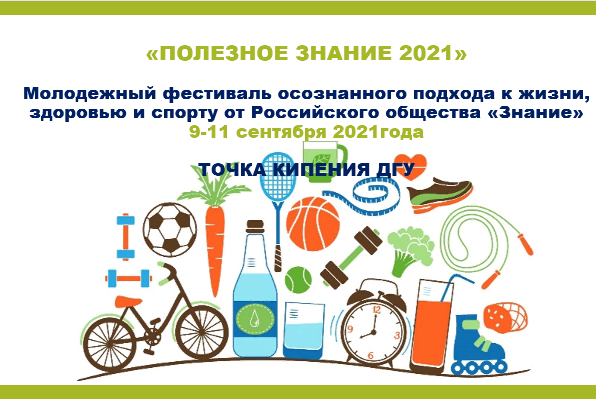 "ПОЛЕЗНОЕ ЗНАНИЕ-2021"