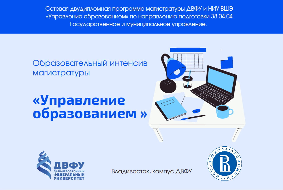 Образовательный интенсив магистратуры «Управление образованием (совместно с ВШЭ)» 