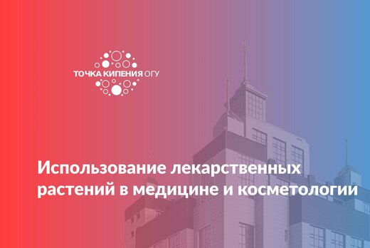Использование лекарственных растений в медицине и космето...