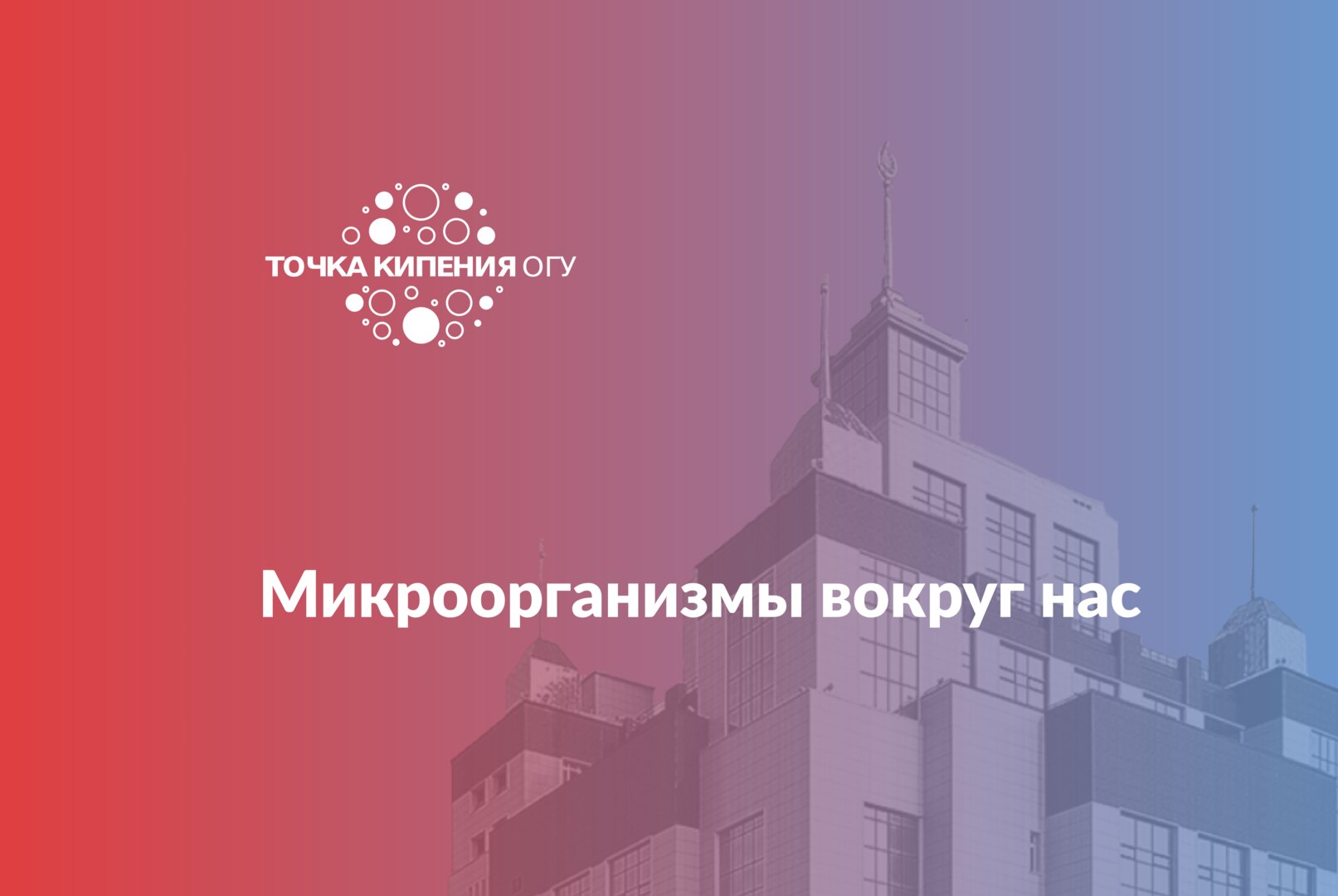 Микроорганизмы вокруг нас