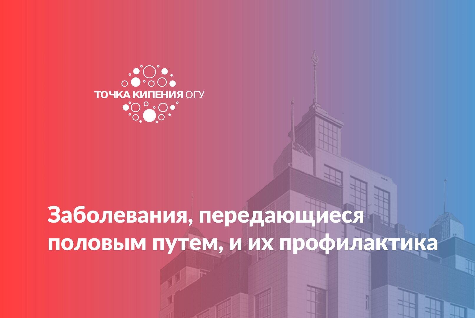 Заболевания, передающиеся половым путем, и их профилактика