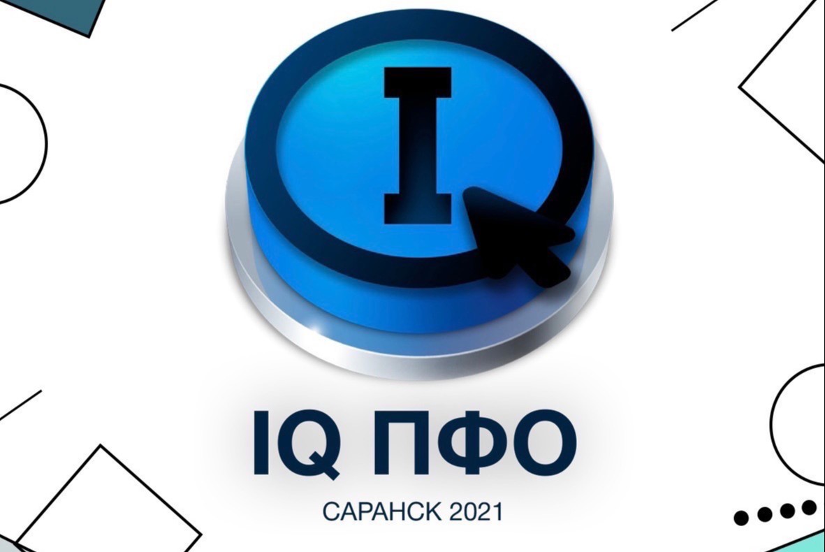 Игротека для участников IQ ПФО