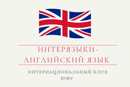Интерязыки - Английский язык