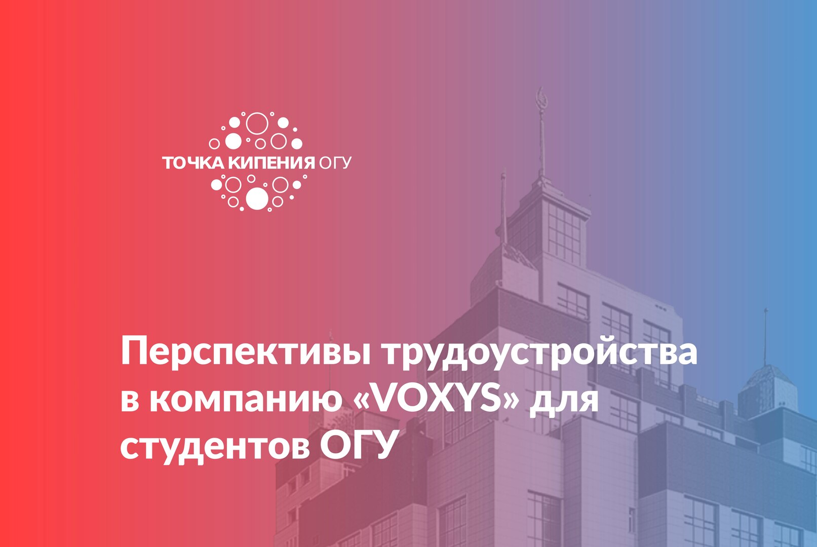 Профессиональный диалог «Перспективы трудоустройства в компанию «VOXYS» для студентов ОГУ»