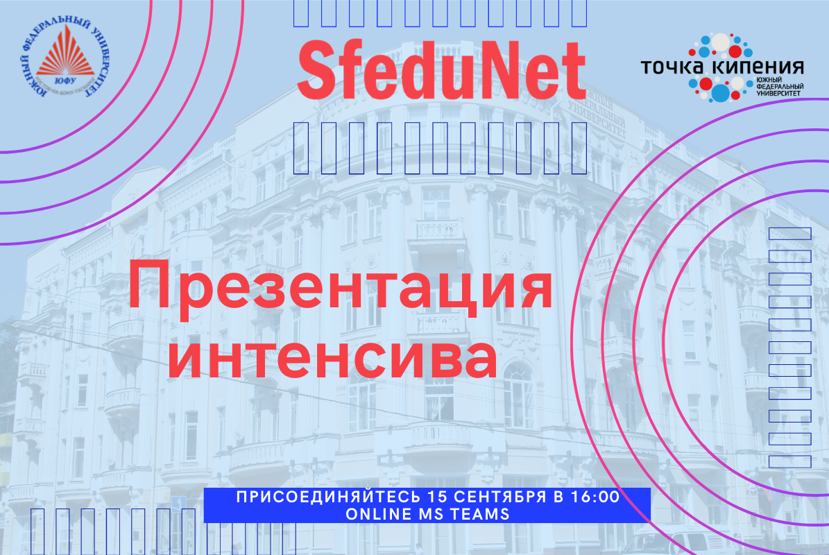 Презентации интенсива SfeduNet 4.0