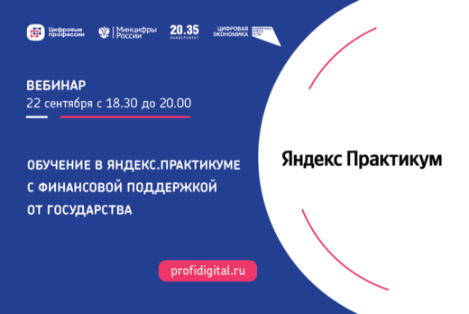 Обучение в Яндекс.Практикуме с финансовой поддержкой от г...