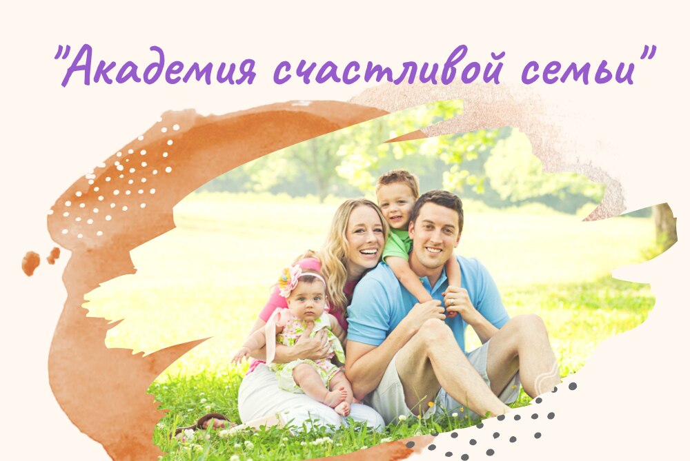 Проект "Академия счастливой семьи" для всех желающих построить и поддержать гармоничные отношения