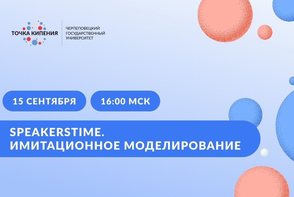 Speakerstime. Имитационное моделирование