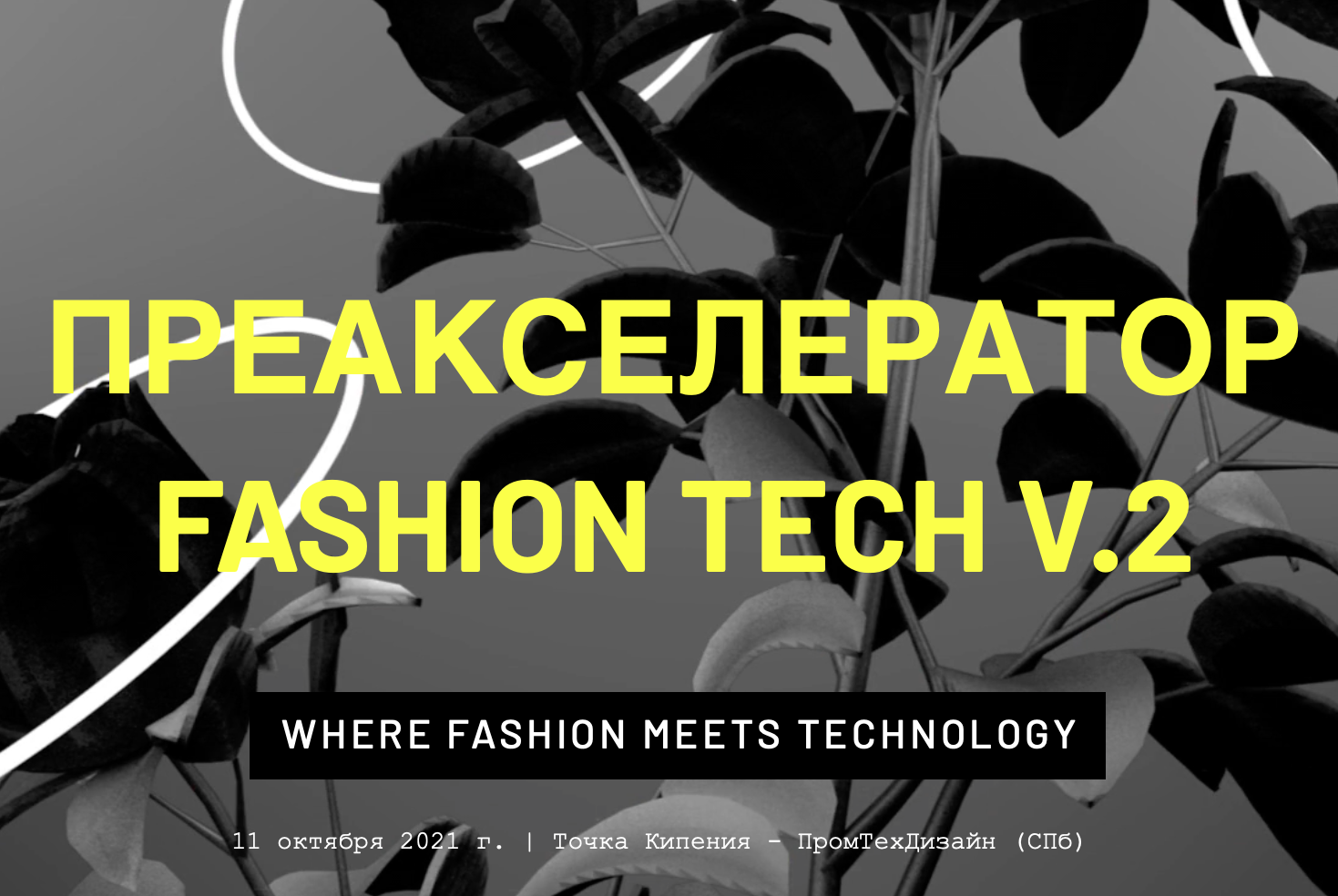Преакселератор  Fashion Tech проектов в Точке Кипения - ПромТехДизайн V.2