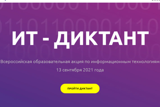 ИТ-диктант