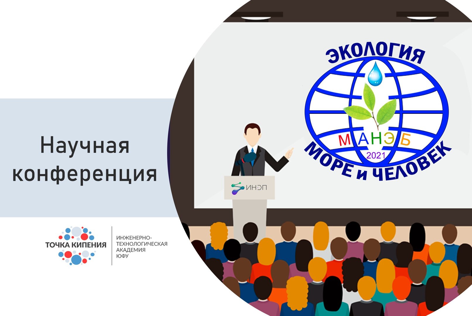 XI Всероссийская научная конференция и молодежная школа-семинар «Экология 2021 – море и человек» (Экология-2021)