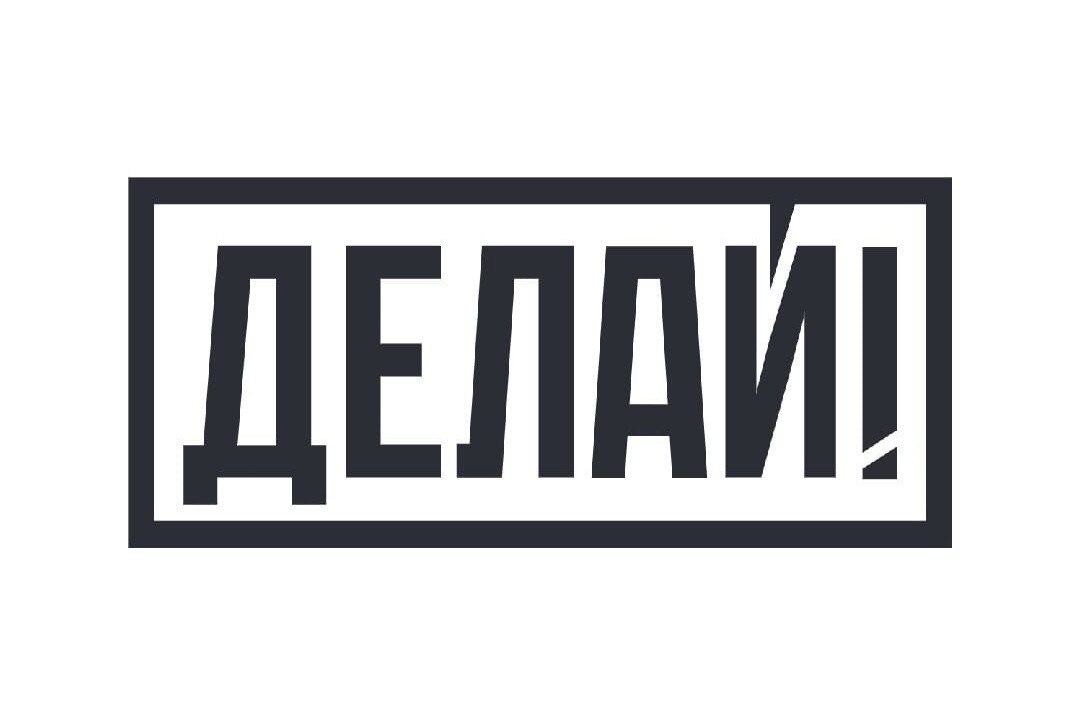 Лекция на тему "Совместный сбор мусора" совместно с "Делай!"