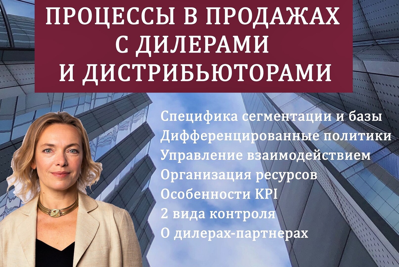 Бизнес-вебинар Процессы в управлении продажами. Работа с дилерами и дистрибьюторами