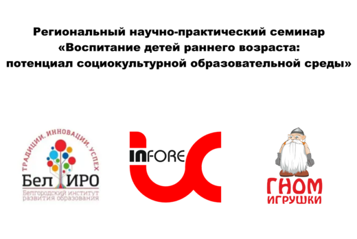 Видеоконференция "Воспитание детей раннего возраста: поте...