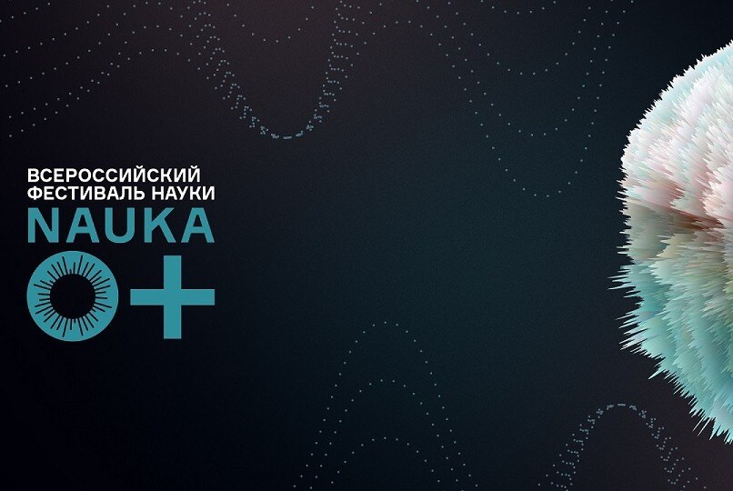 Всероссийский фестиваль науки Nauka 0+