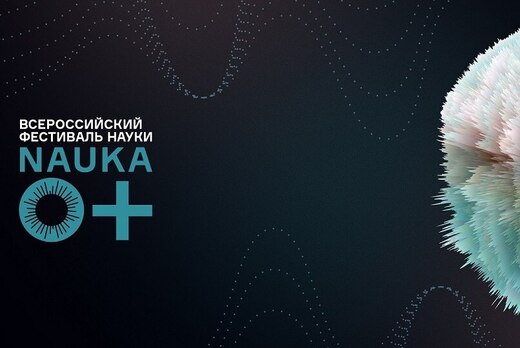 Всероссийский фестиваль науки Nauka 0+