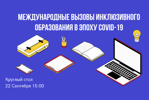 Круглый стол «Международные вызовы инклюзивного образован...