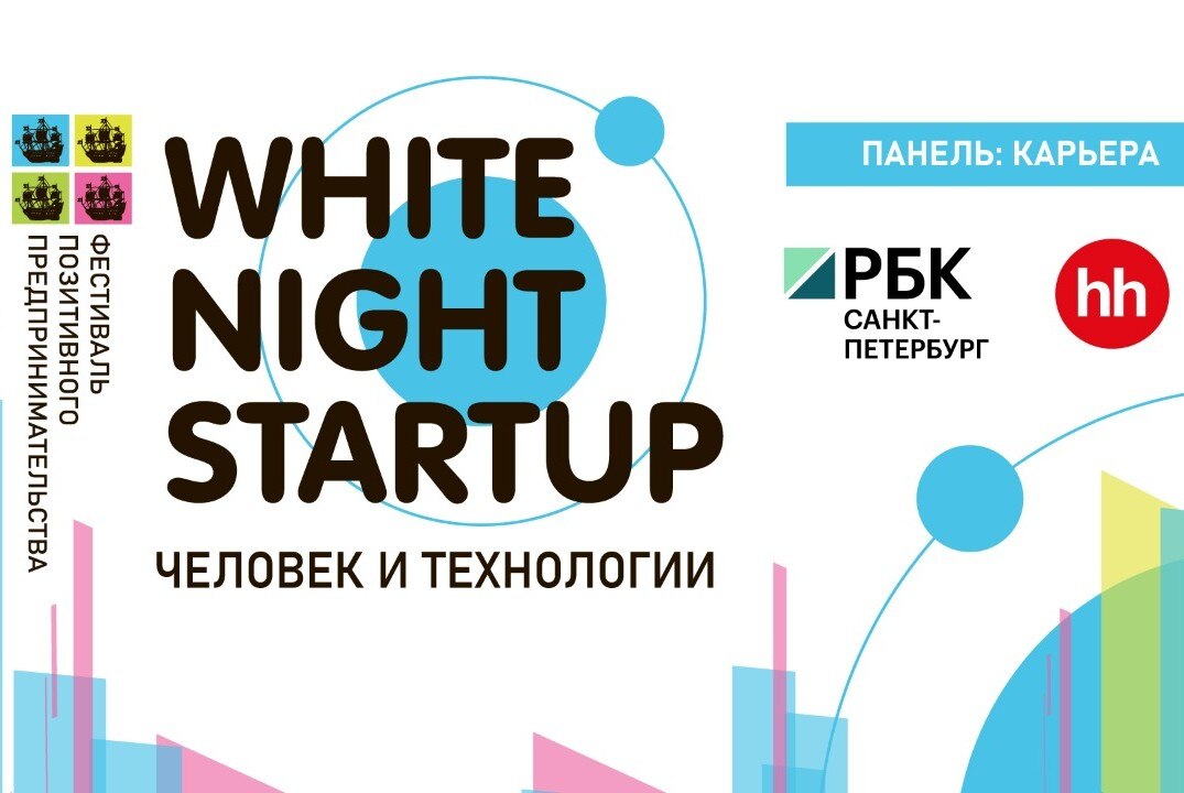 Сессия "Карьера" White night startup