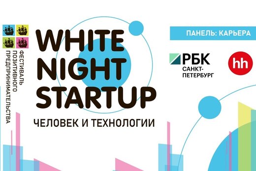 Сессия "Карьера" White night startup