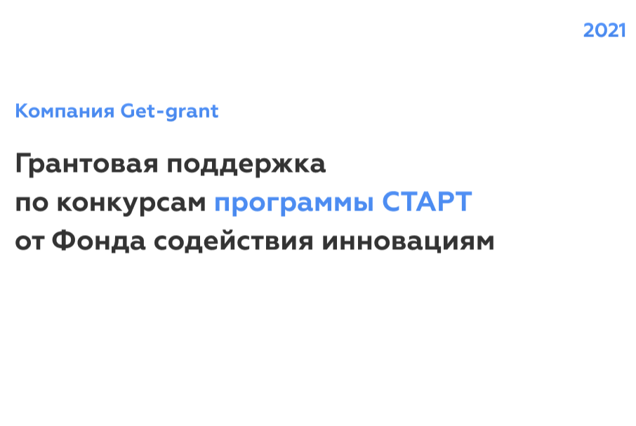 Программа Старт-1 от Фонда содействия инновациям
