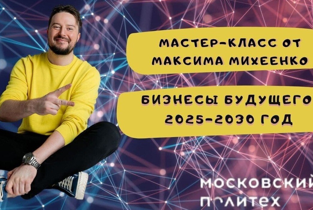Встреча с Максимом Михеенко