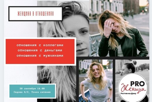 Женщина в отношениях