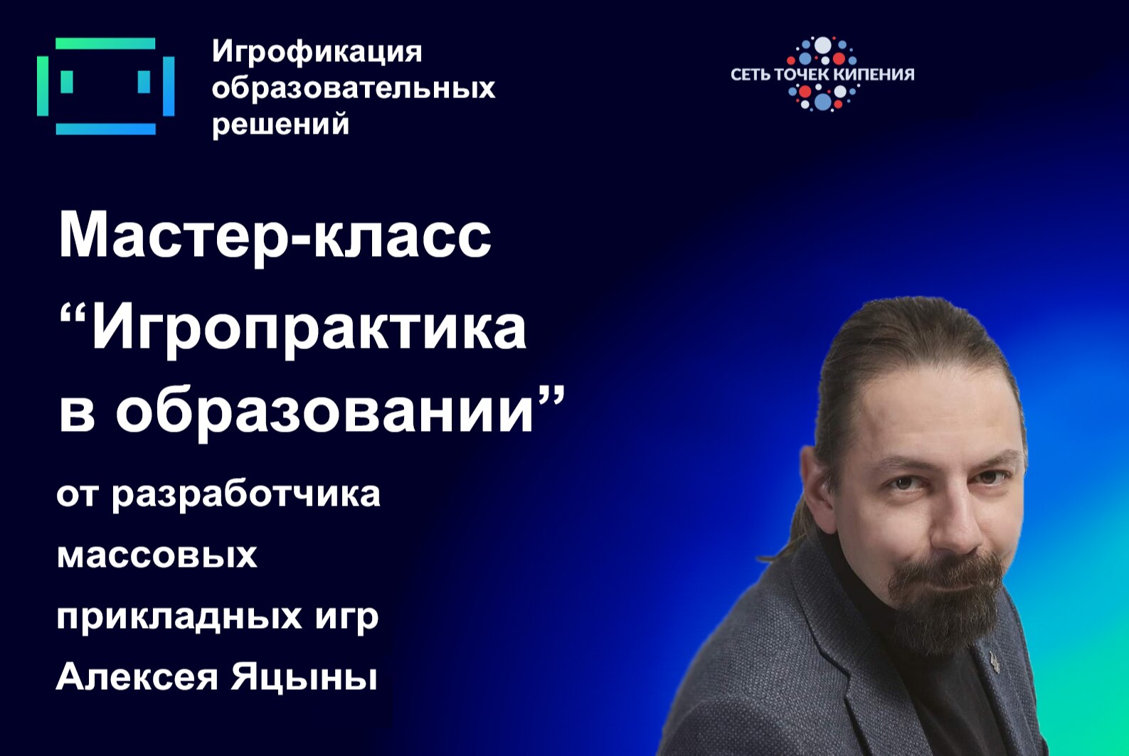 Мастер-класс «Игропрактика в образовании» 