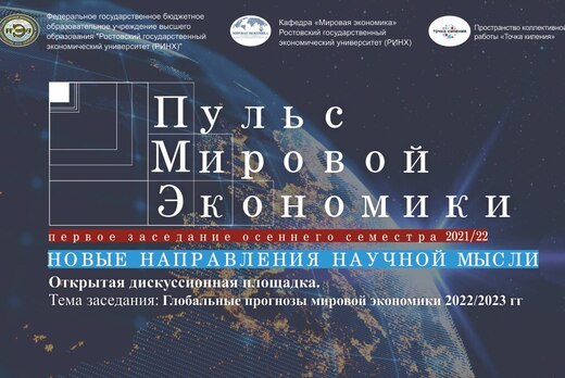 Новые направления экономической мысли. Глобальные прогноз...