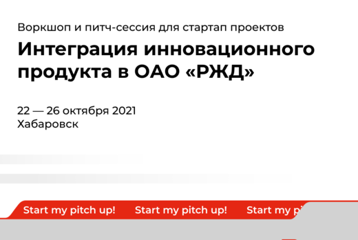 Workshop для стартап проектов "Интеграция инновационного...