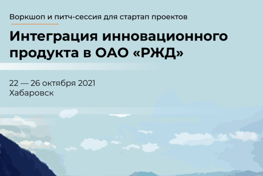 Стартап-марафон Road-show и отбор инновационных проектов