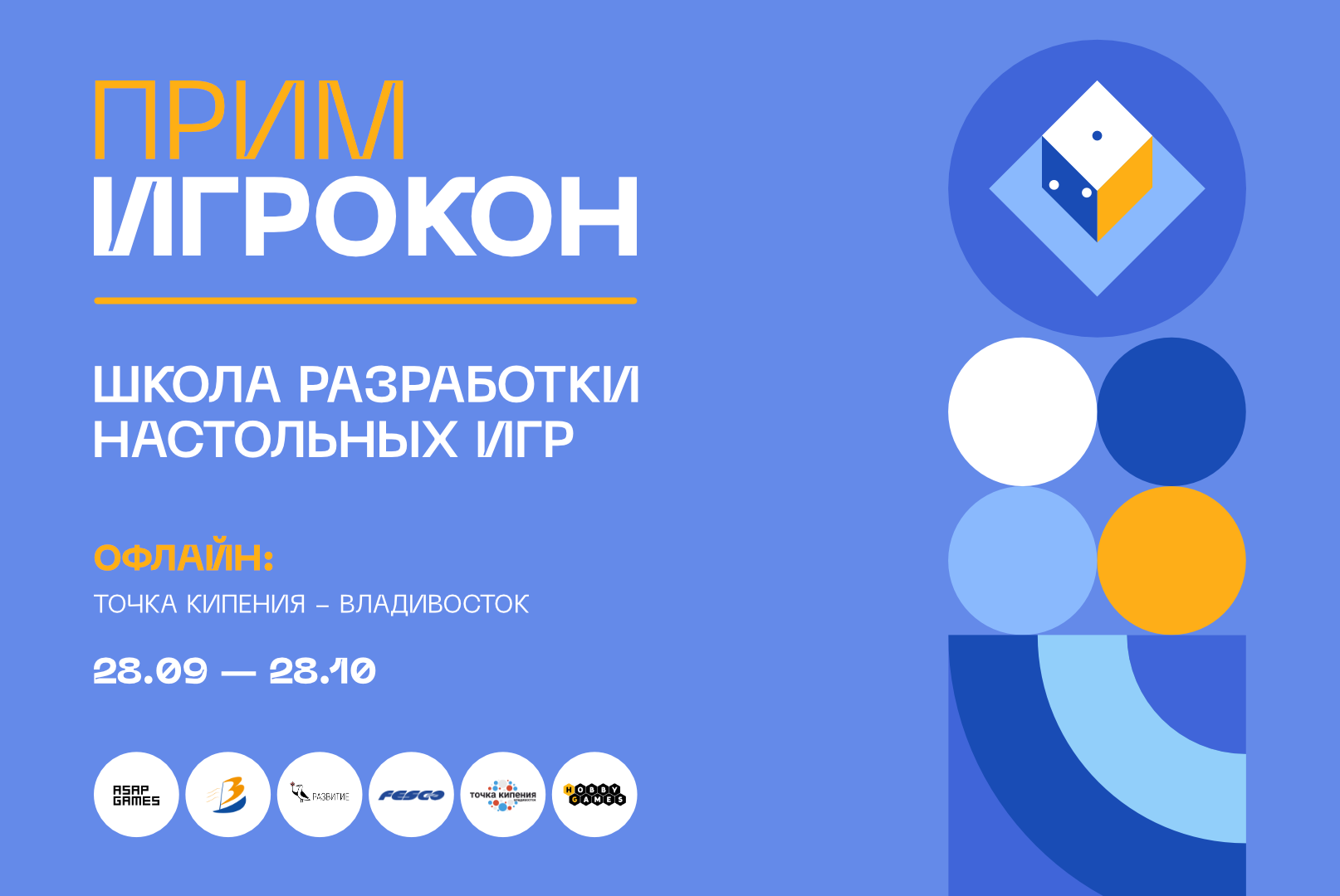 Школа разработки настольных игр ПримИгрокон