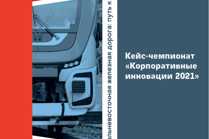 Кейс-чемпионат «Корпоративные инновации 2021»