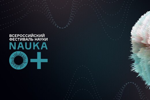 Конкурс молодежных проектов в рамках Фестиваля Nauka 0+