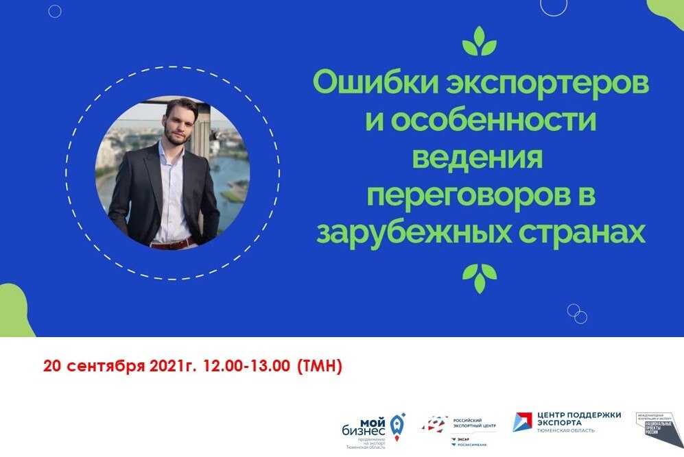 Ошибки экспортеров и особенности ведения переговоров в зарубежных странах.