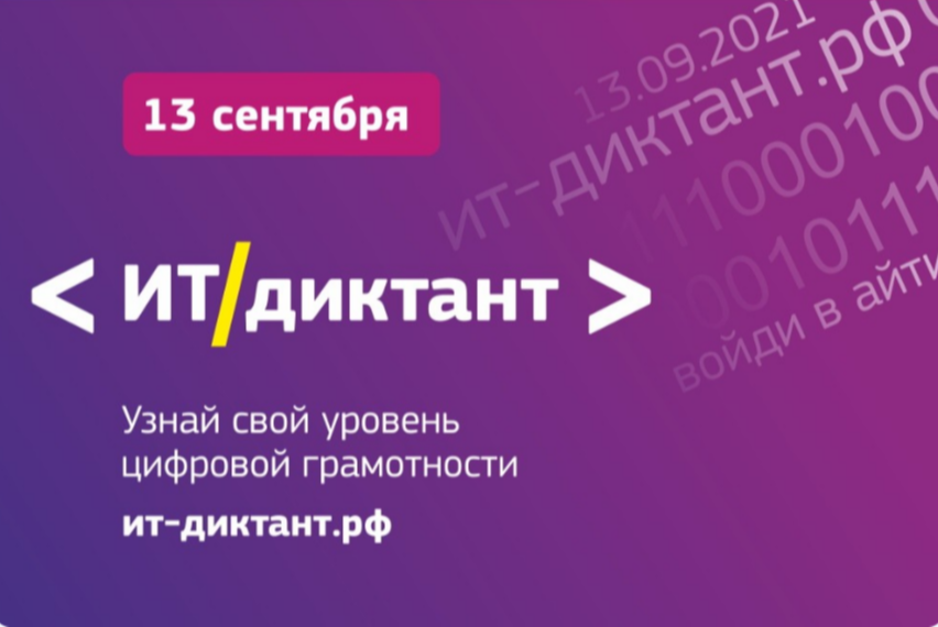 Всероссийская образовательная акция по информационным технологиям "ИТ-диктант 2021"