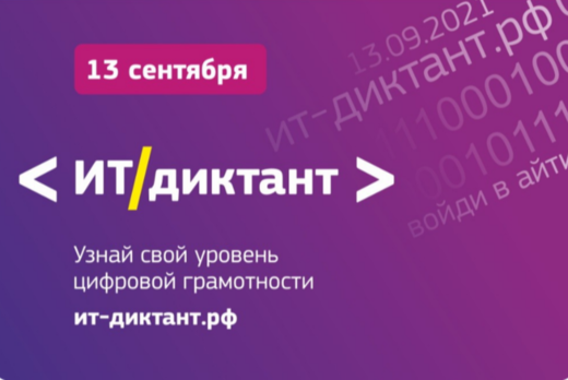 Всероссийская образовательная акция по информационным тех...