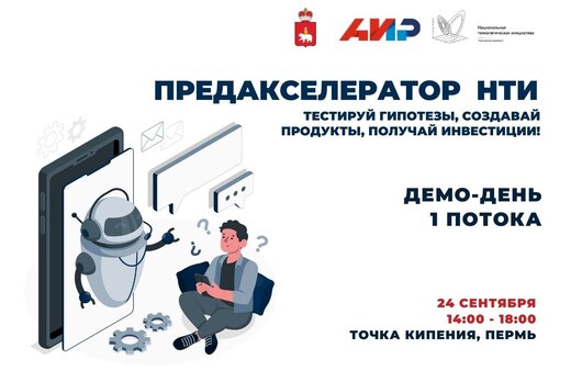 Демо-День 1 потока Предакселератора НТИ 2021