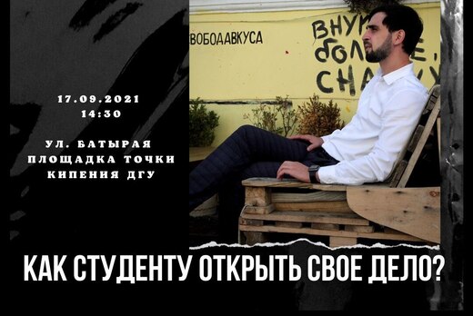 Как студенту открыть свое дело?