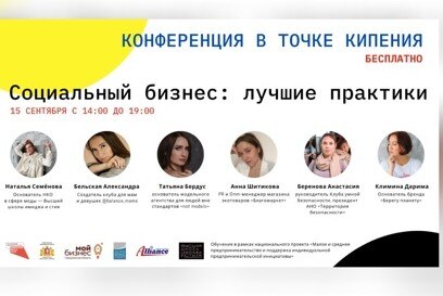 КОНФЕРЕНЦИЯ «СОЦИАЛЬНЫЙ БИЗНЕС: ЛУЧШИЕ ПРАКТИКИ»