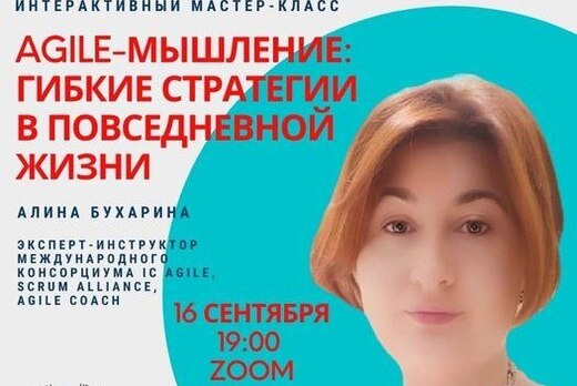 Интерактивный мастер-класс. Agile-мышление. Гибкие страте...