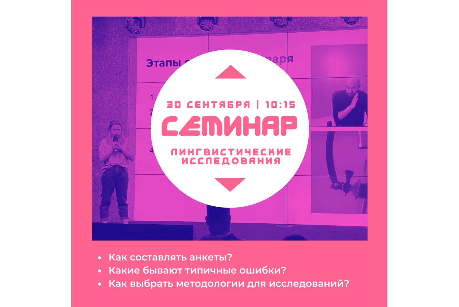 Семинар "Как проводить лингвистические исследования"