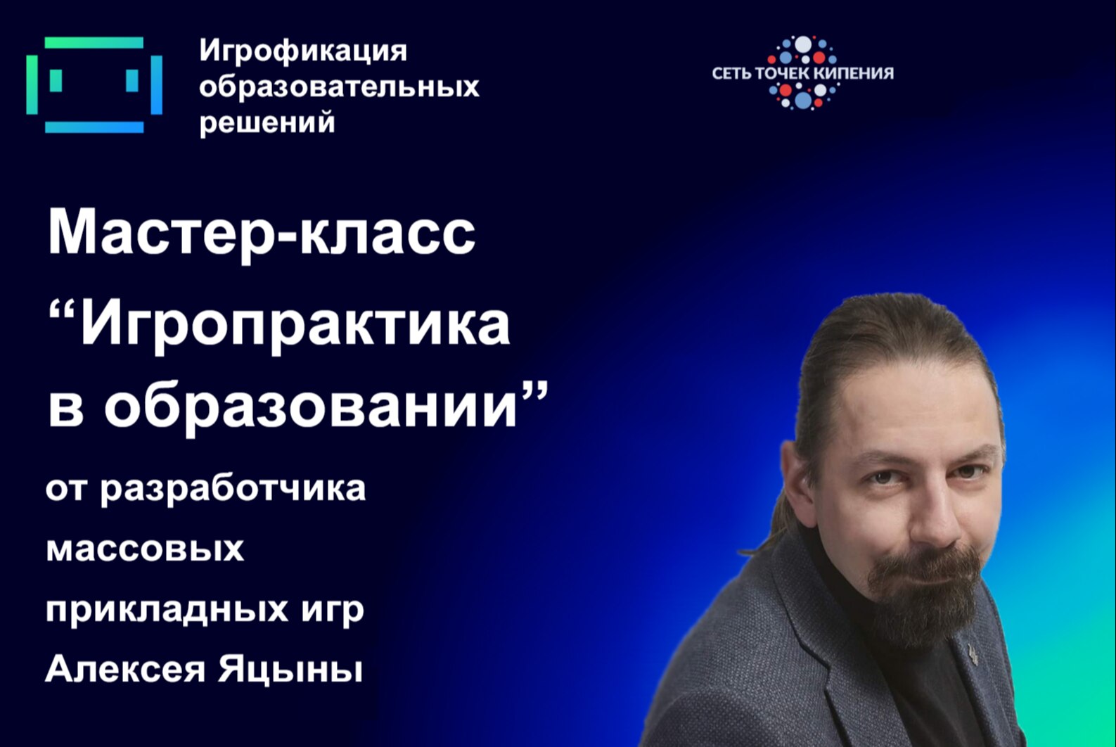 Мастер-класс «Игропрактика в образовании»