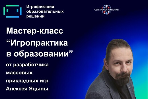 Мастер-класс «Игропрактика в образовании»