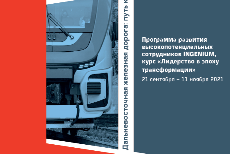 Управление IT продуктом: введение, Программа INGENIUM, курс "Лидерство в эпоху трансформации"