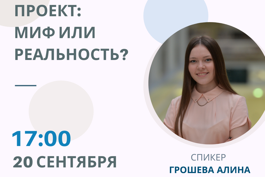Мастер-класс «Проект: миф или реальность?» 