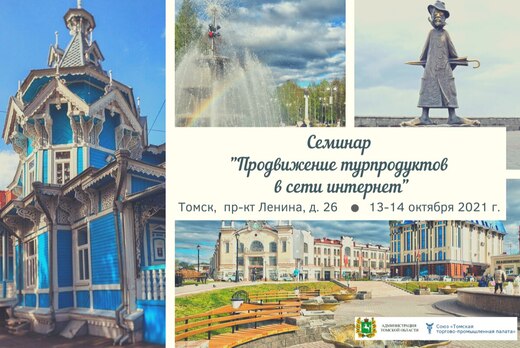 Семинар «Продвижение турпродуктов в сети Интернет»