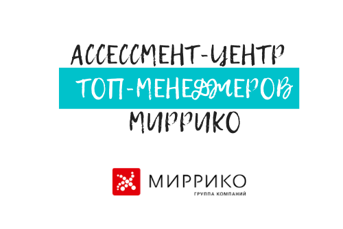 Ассессмент-центр для топ-менеджеров ГК Миррико