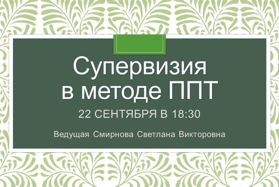 Супервизия в методе позитивная психотерапия