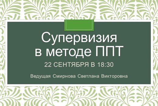 Супервизия в методе позитивная психотерапия