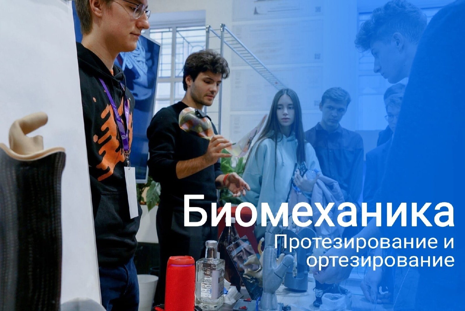 FabPro XIII - Биомеханика и проттезирование. 